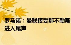 罗马诺：曼联接受那不勒斯3000万欧报价麦克托米奈，谈判进入尾声