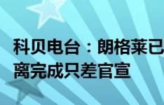 科贝电台：朗格莱已经通过马竞体检，交易距离完成只差官宣