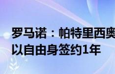 罗马诺：帕特里西奥周一接受亚特兰大体检，以自由身签约1年