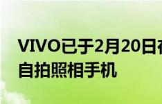 VIVO已于2月20日在印度推出第二款弹出式自拍照相手机