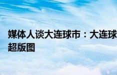 媒体人谈大连球市：大连球迷真是喜欢足球 大连足球将回中超版图