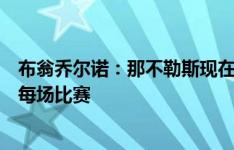 布翁乔尔诺：那不勒斯现在不会发布夺冠宣言，要努力踢好每场比赛