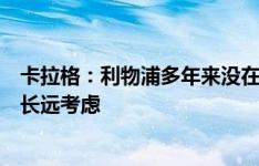 卡拉格：利物浦多年来没在转会上惊慌过，今夏不买人或有长远考虑