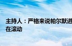 主持人：严格来说帕尔默进球应无效，因门将开球时皮球还在滚动