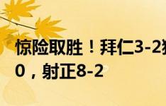 惊险取胜！拜仁3-2狼堡全场数据：射门15-10，射正8-2