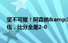 坚不可摧！阿森纳&利物浦是英超唯二还没丢球的队伍，比分全是2-0