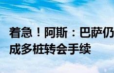 着急！阿斯：巴萨仍无法注册奥尔莫，还需完成多桩转会手续