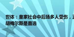 世体：皇家社会中后场多人受伤，正考虑引援&35岁胡梅尔斯是首选