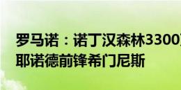 罗马诺：诺丁汉森林3300万欧，再次求购费耶诺德前锋希门尼斯