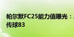 帕尔默FC25能力值曝光：总评85，盘带86，传球83