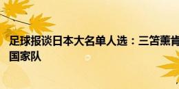 足球报谈日本大名单人选：三笘薰肯定回归 伊东纯也将重返国家队