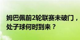 姆巴佩前2轮联赛未破门，你认为姆总的西甲处子球何时到来？