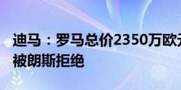 迪马：罗马总价2350万欧元求租+买断丹索，被朗斯拒绝