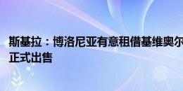 斯基拉：博洛尼亚有意租借基维奥尔，枪手要求约2000万欧正式出售