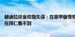 赫迪拉谈金玟哉失误：在意甲像怪物&奥斯梅恩都怕，在拜仁看不到