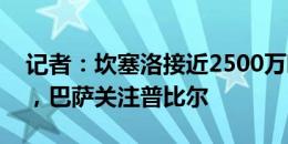 记者：坎塞洛接近2500万欧加盟利雅得新月，巴萨关注普比尔