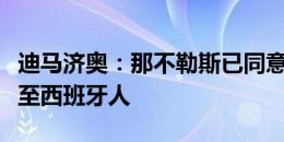 迪马济奥：那不勒斯已同意将前锋切迪拉租借至西班牙人