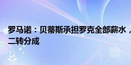 罗马诺：贝蒂斯承担罗克全部薪水，若球员回归巴萨他们有二转分成