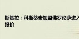 斯基拉：科斯蒂奇加盟佛罗伦萨进入最后阶段，球员已同意报价