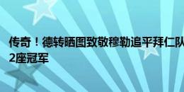 传奇！德转晒图致敬穆勒追平拜仁队史出场纪录：709场，32座冠军