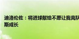 迪洛伦佐：将进球献给不愿让我离队的球迷 孔蒂能帮那不勒斯成长