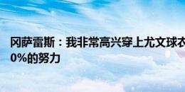 冈萨雷斯：我非常高兴穿上尤文球衣，会在每场比赛付出100%的努力