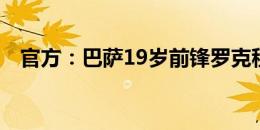 官方：巴萨19岁前锋罗克租借加盟贝蒂斯