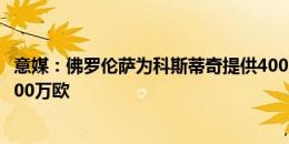 意媒：佛罗伦萨为科斯蒂奇提供400万欧买断费，尤文要求700万欧