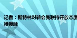 记者：斯特林对转会曼联持开放态度 球员尚未与任何球队直接接触