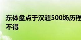 东体盘点于汉超500场历程：“猴哥”你真了不得