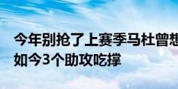 今年别抢了上赛季马杜曾想抢罚帕尔默点球，如今3个助攻吃撑