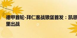 德甲首轮-拜仁客战狼堡首发：凯恩、奥利斯先发，格纳布里出战