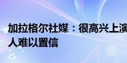 加拉格尔社媒：很高兴上演马竞首秀，氛围令人难以置信