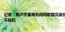 记者：斯卢茨基难利用间歇期完善技战术，申花客战浙江绝不轻松