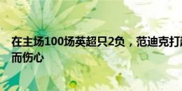 在主场100场英超只2负，范迪克打趣：我还在为那2场失利而伤心