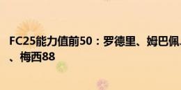 FC25能力值前50：罗德里、姆巴佩、哈兰德91领跑 贝林90、梅西88