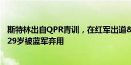 斯特林出自QPR青训，在红军出道&在曼城走向巅峰，29岁被蓝军弃用