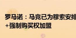 罗马诺：马竞已为穆索安排体检，球员将租借+强制购买权加盟