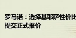 罗马诺：选择基耶萨性价比更高，但巴萨还没提交正式报价