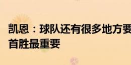 凯恩：球队还有很多地方要提高，但拿下赛季首胜最重要