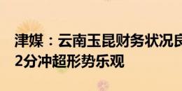 津媒：云南玉昆财务状况良好，领先第三名12分冲超形势乐观