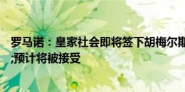 罗马诺：皇家社会即将签下胡梅尔斯，最终提议已发&预计将被接受