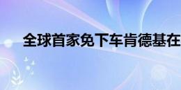 全球首家免下车肯德基在纽卡斯尔开业