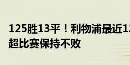 125胜13平！利物浦最近138场半场领先的英超比赛保持不败