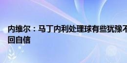 内维尔：马丁内利处理球有些犹豫不决，他需要在比赛中找回自信