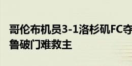 哥伦布机员3-1洛杉矶FC夺得联盟杯冠军，吉鲁破门难救主