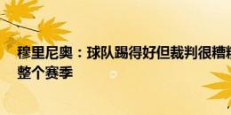 穆里尼奥：球队踢得好但裁判很糟糕 光靠首发11人难应付整个赛季