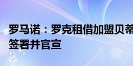 罗马诺：罗克租借加盟贝蒂斯，合同将于今日签署并官宣