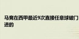 马竞在西甲最近9次直接任意球破门，其中8个是格列兹曼打进的