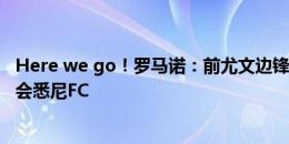 Here we go！罗马诺：前尤文边锋道格拉斯-科斯塔自由转会悉尼FC